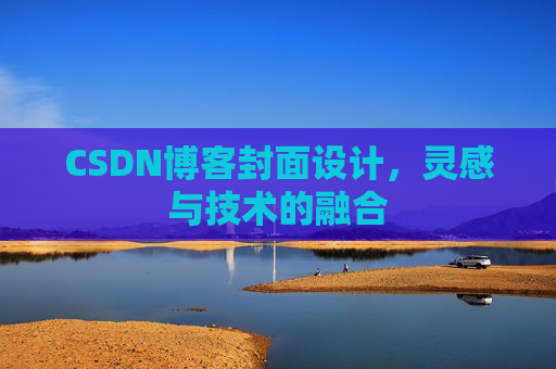 CSDN博客封面设计，灵感与技术的融合